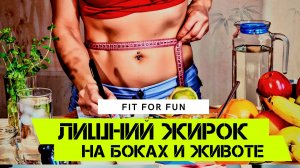 Похудеть в проблемных зонах, миф или реальность, как заставить тело жечь жир на животе и боках