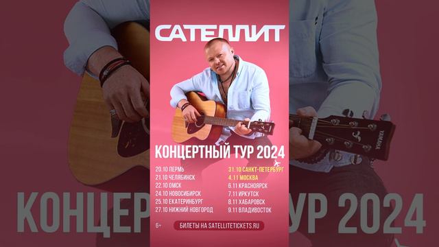 Сателлит – Концертный тур 2024