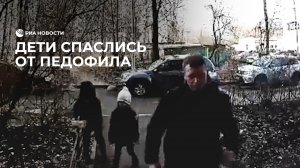 Дети спаслись от педофила
