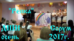 "Репка"   ДШИ Сорум  -  музыкальный спектакль, музыкальной школы 2017г