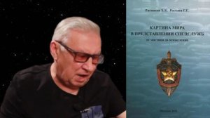 Борис Ратников - Презентация книги Картина мира в представлении спецслужб.