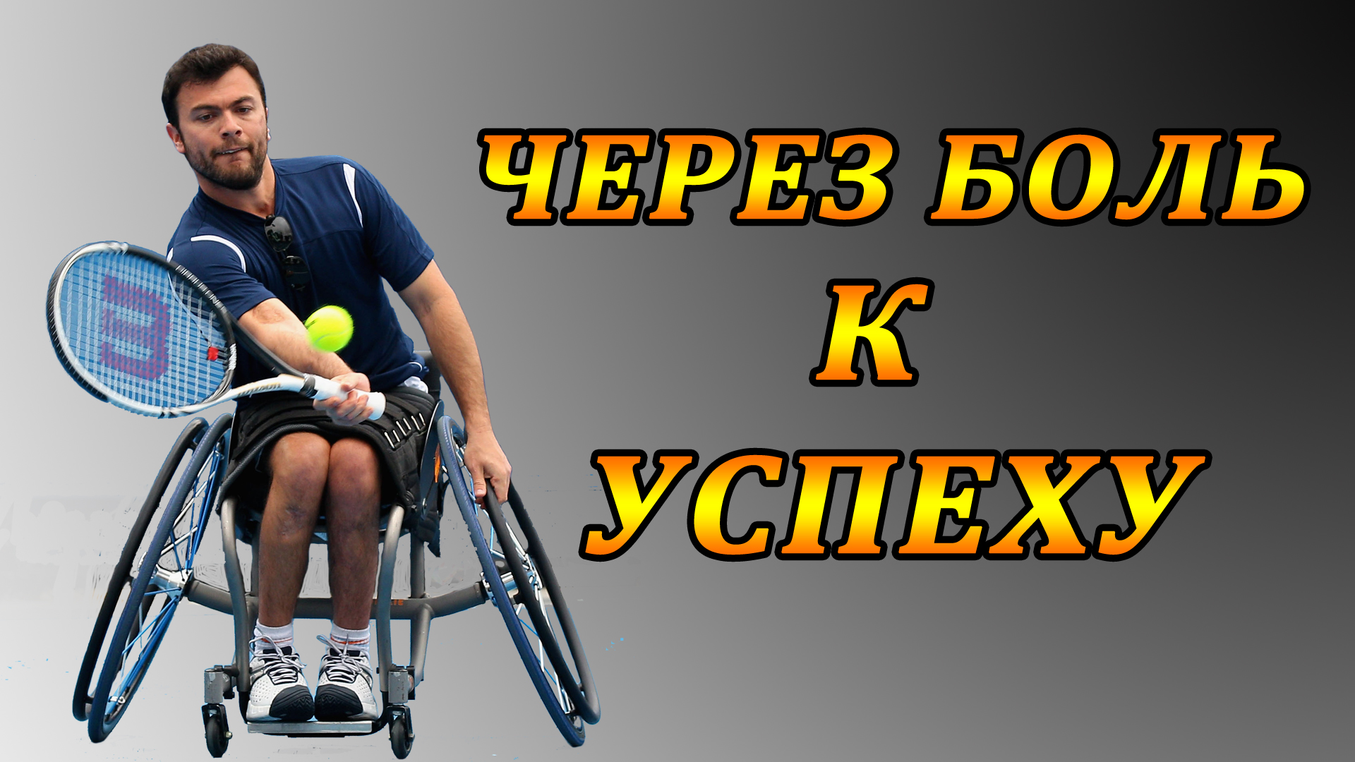 Невероятная история паралимпийского чемпиона| Как не потерять веру в себя