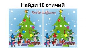 Найди 10 отичий