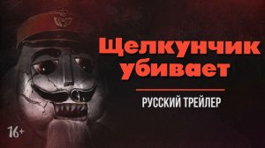 "Щелкунчик убивает" (2023) – Русский трейлер