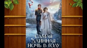 Любовное фэнтези 27