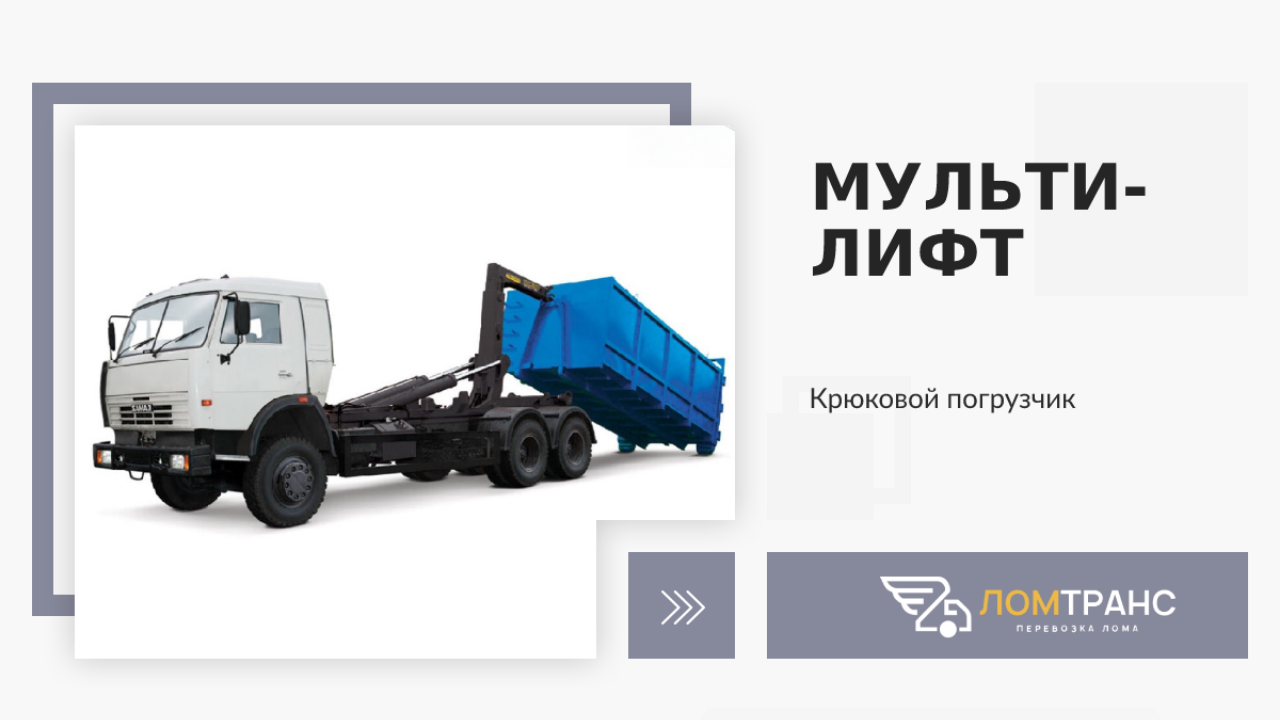 Мультилифт. Ломтранс.