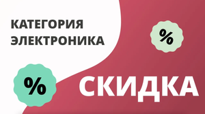 Промокоды на электронику 2024 Купоны на скидку в интернет магазинах смартфонов, ноутбуков, планшетов