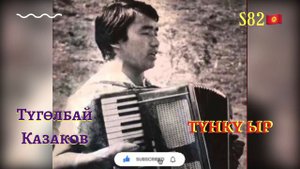 Түгөлбай Казаков - Түнкү Ыр