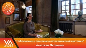 Анастасия Литвинова - "Наблюдение и описание в патологической анатомии"