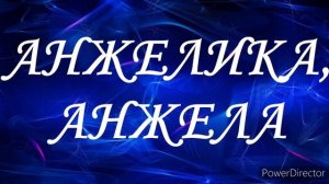 Тайна имени Анжелика (Анжела)