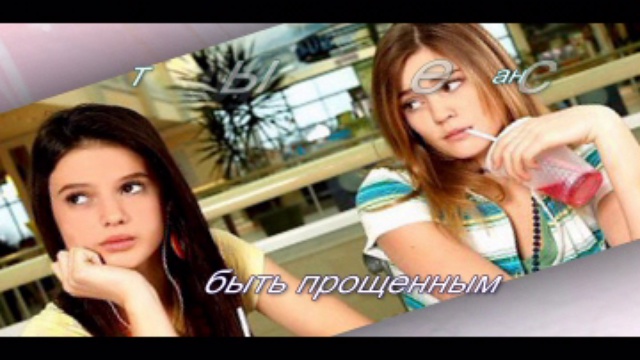 Кто не прощает других,не любит себя смотреть онлайн