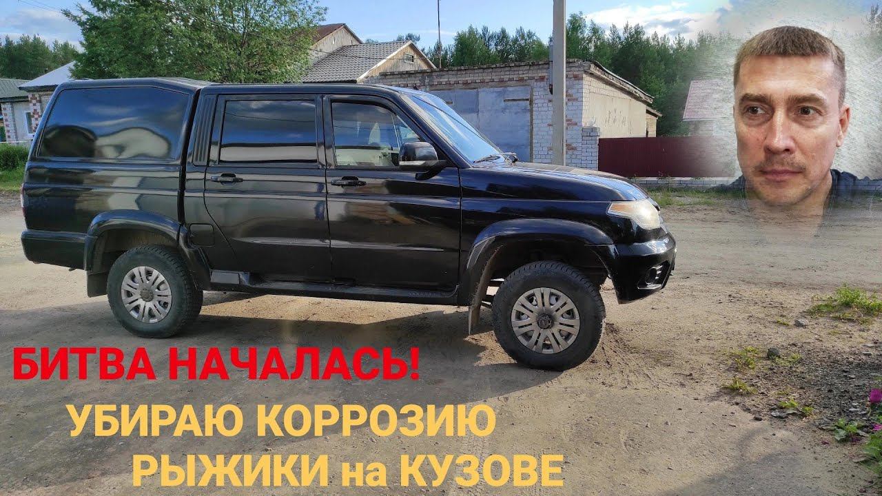 Ржавчина на кузове УАЗ патриот. Удаление рыжиков, подкраска дверей, кузова. УАЗ своими руками. 🤲
