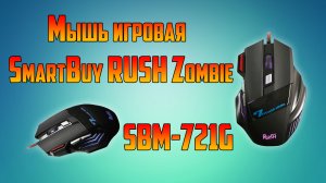 Игровая мышь SmartBuy RUSH Zombie SBM 721G