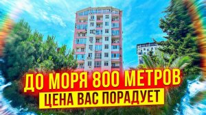 До моря 800 метров, место абсолютно ровное. Цена вас порадует!