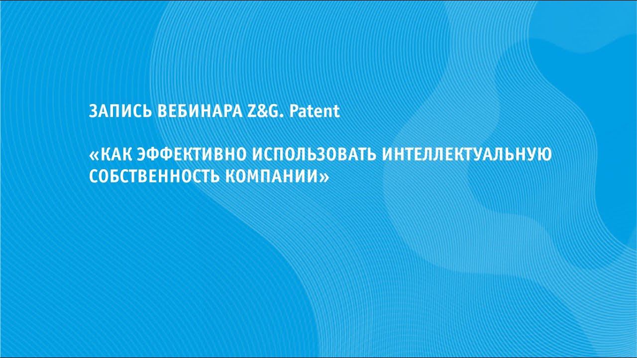«Как эффективно использовать интеллектуальную собственность компании»