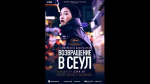 Возвращение в Сеул Русский трейлер