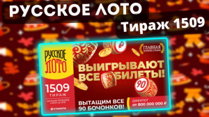 Русское лото, 1509 Тираж, Проверить билет, Призы по 100.000₽
