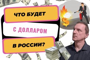 Что будет с долларом в России | Прогноз. Курс доллара до конца 2022г.