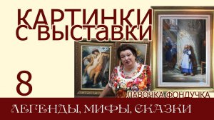 Картинки с выставки 8. СКАЗКИ и ЛЕГЕНДЫ / МИФЫ и БИБЛЙСКИЕ СЮЖЕТЫ / Жанровые СЦЕНЫ и ПОРТРЕТЫ