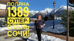 #2 ОТЛИЧНЫЙ ОТЕЛЬ в СОЧИ! ПОЛЯНА 1389, КУРОРТ ГАЗПРОМ. ОБЗОР ОГРОМНЫХ ТРЕХКОМНАТНЫХ АПАРТАМЕНТОВ.