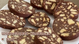 Шоколадная колбаска к чаю из 4-х ингредиентов! Готовится быстро справится даже ребенок!