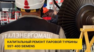 Капитальный ремонт паровой турбогенераторной установки Siemens SST-400