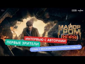 Майор Гром Игра - отзывы первых зрителей и интервью с авторами