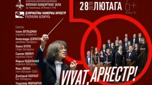 Гала-концерт "Vivat, оркестр!" к 50-летию Государственного камерного оркестра Республики Беларусь