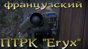 Французский ПТРК Eryx