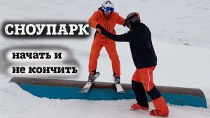 Как начать кататься в СНОУПАРКЕ - советы инструктора Гриши Корнеева.