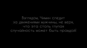 фф Мин Юнги или «Ты попался!» || юнмины || часть 1