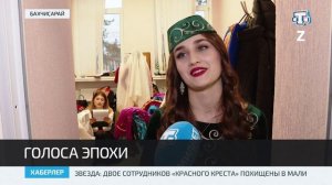 В Бахчисарайском доме культуры прозвучали «Голоса эпохи»
