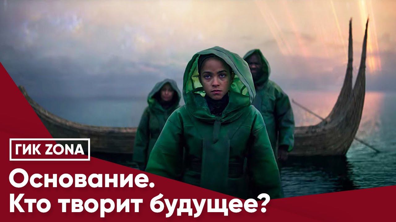 Основание.  Кто творит будущее?