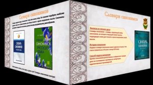 Тайны русского языка в словарях