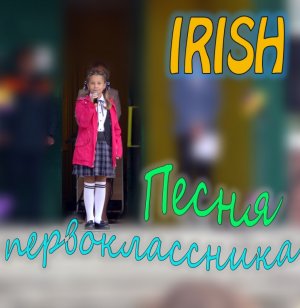 IRISH Арина Струфелева  - Песня первоклассника