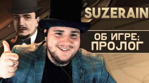 Suzerain на 100% №1: Об игре; Пролог (Полное прохождение на русском).