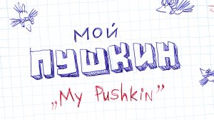 Мой Пушкин | студия Светлые Истории | 6+