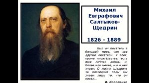 Видео ролик к 195-летию М.Е.Салтыкова-Щедрина