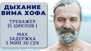 Вим Хоф. 5 циклов. Задержка 3 мин 30 сек. Техника дыхания. Онлайн-тренажер с музыкой и релаксацией.