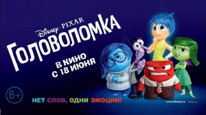 Головоломка (2015). Трейлер.