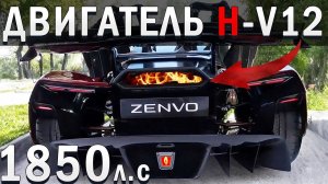 КАК ЭТО УСТРОЕНО? | САМЫЙ БЫСТРЫЙ ГИПЕРКАР до 400! ZENVO AURORA -1850л.с - 1300кг