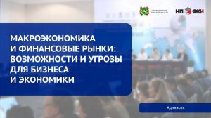 Макроэкономика и финансовые рынки: возможности и угрозы для бизнеса и экономики