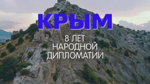 Эстафета ЭтноИнноваций. Крым - 8 лет народной дипломатии