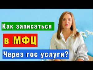 КАК ЗАПИСАТЬСЯ в МФЦ ЧЕРЕЗ ГОСУСЛУГИ и ВЗЯТЬ ТАЛОН на ПОДАЧУ ДОКУМЕНТОВ