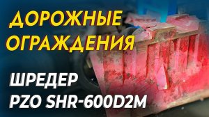 Двухвальный шредер для дорожных заграждений