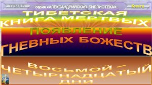 (2)"ТИБЕТСКАЯ КНИГА МЕРТВЫХ" (VIII в)-ПОЯВЛЕНИЕ ГНЕВНЫХ БОЖЕСТВ С ВОСЬМОГО ПО ЧЕТЫРНАДЦАТЫЙ ДЕНЬ