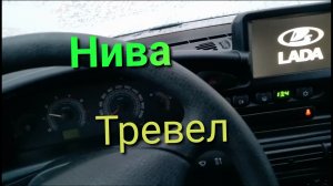 Лада Нива Тревел / Разговор по дороге