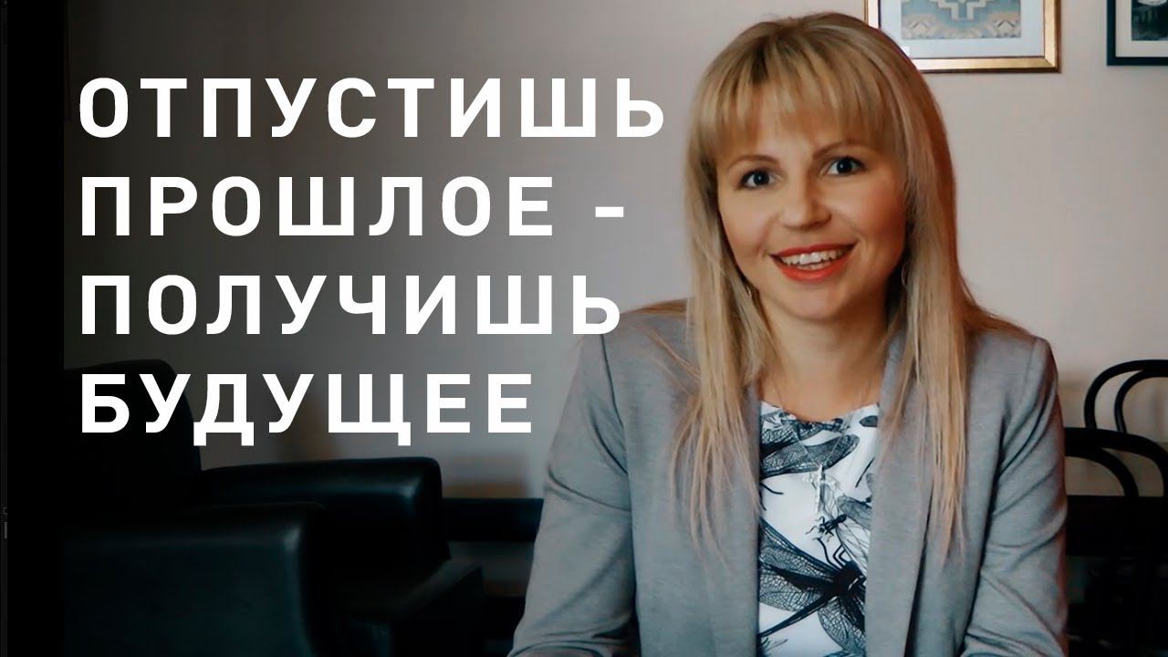 Отпустишь прошлое - получишь будущее