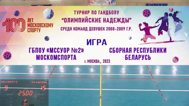 Игра № 11 ГБПОУ «МССУОР № 2» Москомспорта-Сборная Республики Беларусь турнира «Олимпийские надежды»