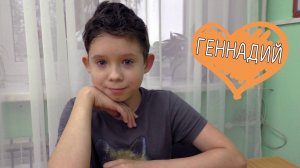 Геннадий